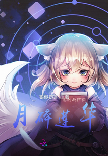 月碎蓮華