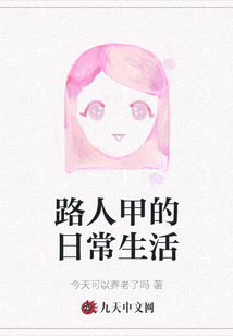 路人甲的日常生活