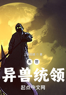 末世異獸統領
