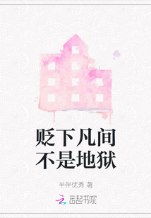貶下凡間不是地獄
