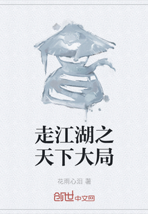 走江湖之天下大局