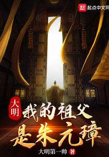 大明：我的祖父是朱元璋