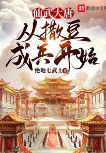 仙武大唐,從撒豆成兵開始