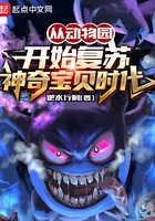 從動物園開始復蘇神奇寶貝時代在線閱讀
