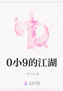0小9的江湖