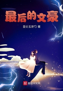 最后的文豪