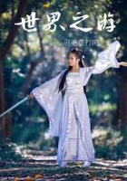 世界之游在線閱讀