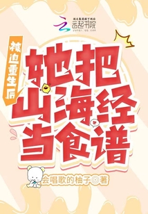 被迫重生后，她把山海經(jīng)當(dāng)食譜