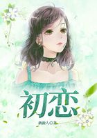 《初戀》在線閱讀