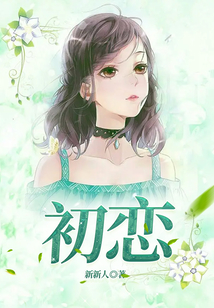 《初戀》