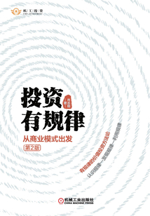 投資有規律:從商業模式出發(第2版)