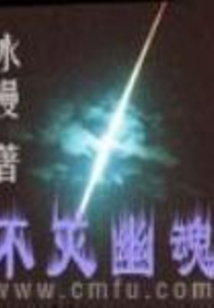 不灭幽魂 cover
