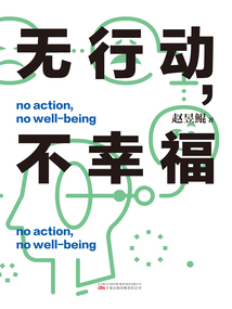 無行動,不幸福