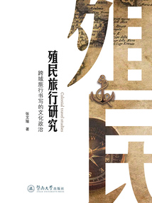 殖民旅行研究：跨域旅行書寫的文化政治