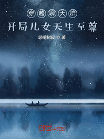 穿越聊天群，開局兒女天生至尊！