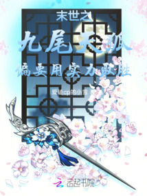 末世之九尾天狐偏要用實力取勝