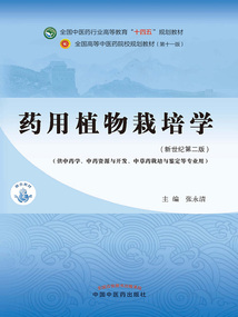 藥用植物栽培學(全國中醫藥行業高等教育“十四五”規劃教材)