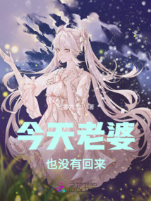 今天老婆也沒有回來