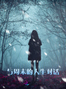 與周末的人生對話