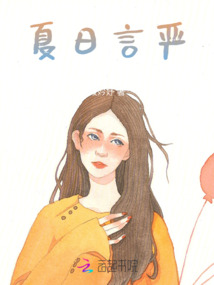 夏日言嚴
