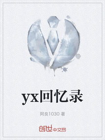 yx回憶錄