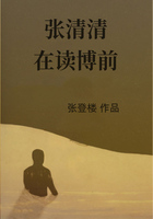 張清清在讀博前在線閱讀