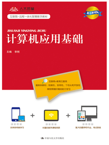 計算機應(yīng)用基礎(chǔ)(數(shù)字教材版)