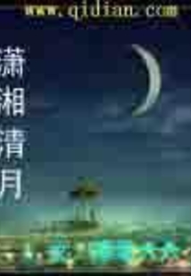 瀟湘清月