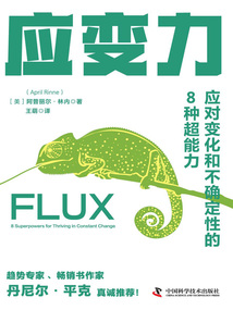 應(yīng)變力:應(yīng)對(duì)變化和不確定性的8種超能力