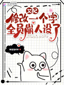 女配修改一個(gè)字,,全員崩人設(shè)了