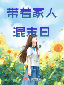 帶著家人混末日