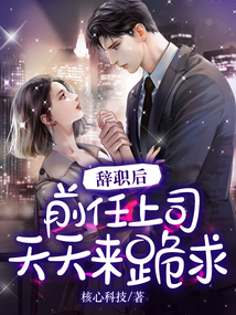辭職后前任上司天天來跪求