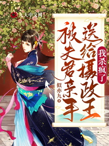 被夫君亲手送给摄政王,我杀疯了