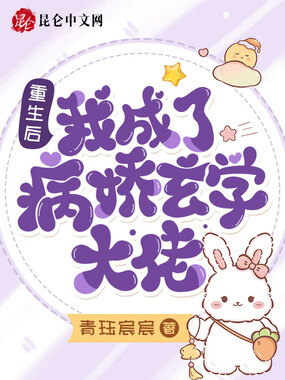 重生后,我成了病娇玄学大佬在线阅读