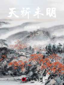 天祈未明