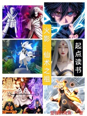 火影:仙术之祖在线阅读