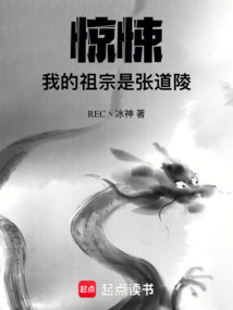 惊悚,我的祖宗是张道陵 cover