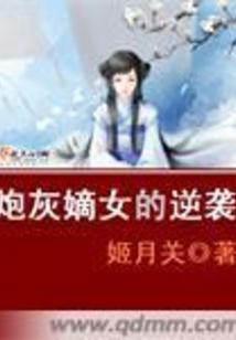 炮灰嫡女的逆袭