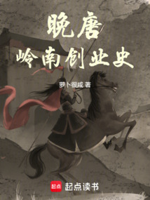 晚唐岭南创业史（刘台）在线阅读