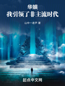 華娛：我引領了非主流時代