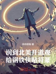 潤到北美開道觀,給鋼鐵俠貼符篆