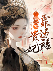 丫鬟承寵:貴妃靠邊站