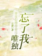 男友記得所有人，唯獨忘了我在線閱讀