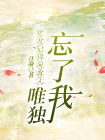 男友记得所有人,唯独忘了我