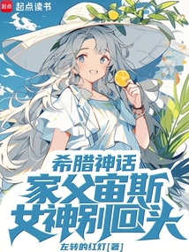 希臘神話:家父宙斯,女神別回頭
