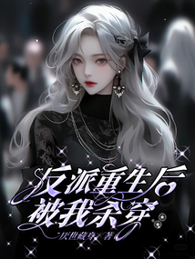 反派重生后被我殺穿