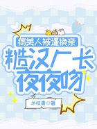 病美人被逼换亲,糙汉厂长夜夜吻