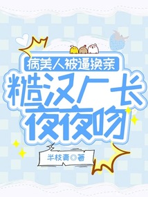 病美人被逼換親,糙漢廠長夜夜吻