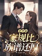 老李家家規(guī)比族譜還厚在線閱讀
