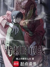 從背刺時間線開始